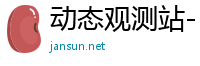动态观测站- 探索时尚，发现新鲜世界